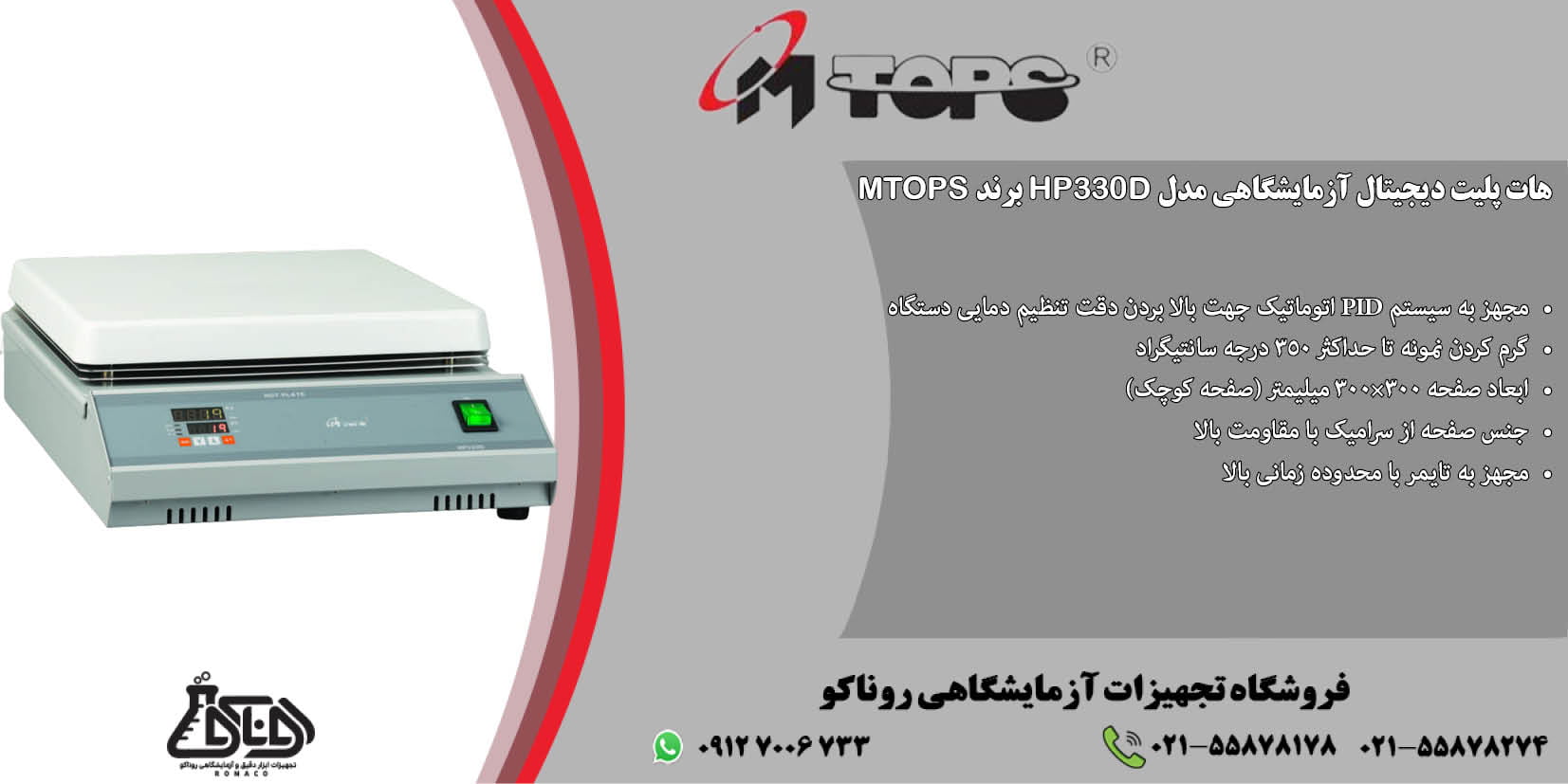 بنر هات پلیت آزمایشگاهی دیجیتال HP330D