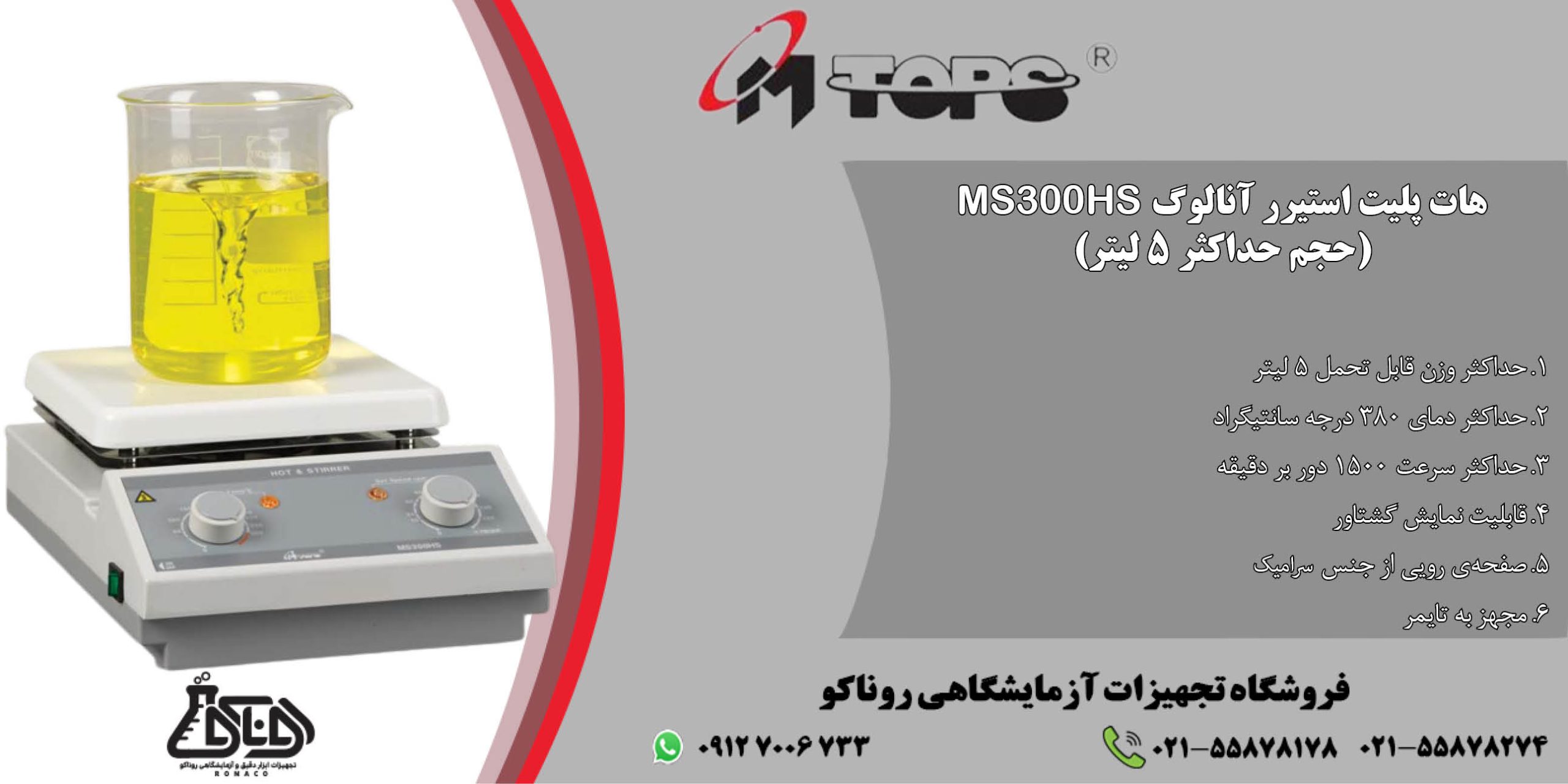 بنر هات پلیت استیرر آنالوگ MS300HS محصول کمپانی MTOPS