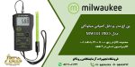 pHمتر پرتابل میلواکی-پی اچ متر پرتابل MW101PRO- پی اچ MILWAUKEE- پی اچ متر قلمی PH55- MW100PRO- روناکو نماینده فروش محصولات کمپانی میلواکی