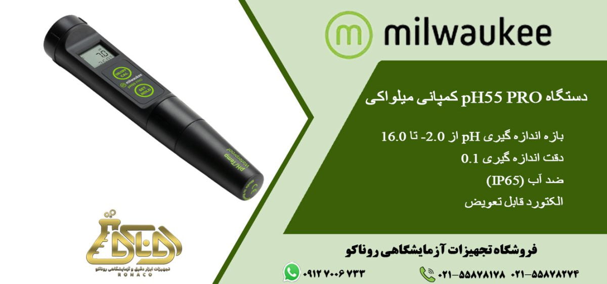 دستگاه pH55 PRO کمپانی میلواکی - MILWAUKEE - قلمی - سنجش پی اچ و دما