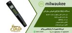 دستگاه pH56 PRO کمپانی میلواکی - MILWAUKEE - قلمی - سنجش پی اچ و دما