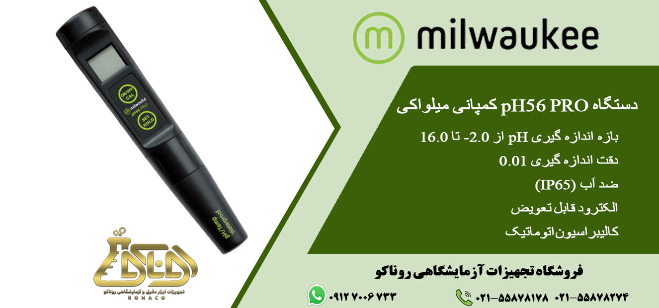 دستگاه pH56 PRO کمپانی میلواکی - MILWAUKEE - قلمی - سنجش پی اچ و دما