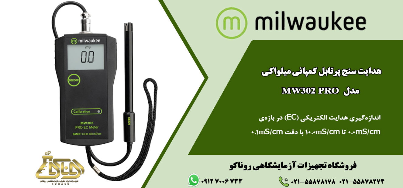 هدایت سنج پرتابل در محدودهی 0 تا 10mS/cm و با دقت 1mS/cm کار میکند-هدایت سنج mw302pro میلواکی-ec متر mw302 pro-هدایت milwaukee-روناکو نماینده میلواکی