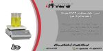 بنر استیرر آنالوگ مغناطیسی MS33 با قابلیت همزدن محلول با حجم حداکثر 15 لیتر