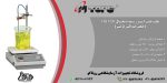 بنر هات پلیت استیرر نیمه دیجیتال HS180