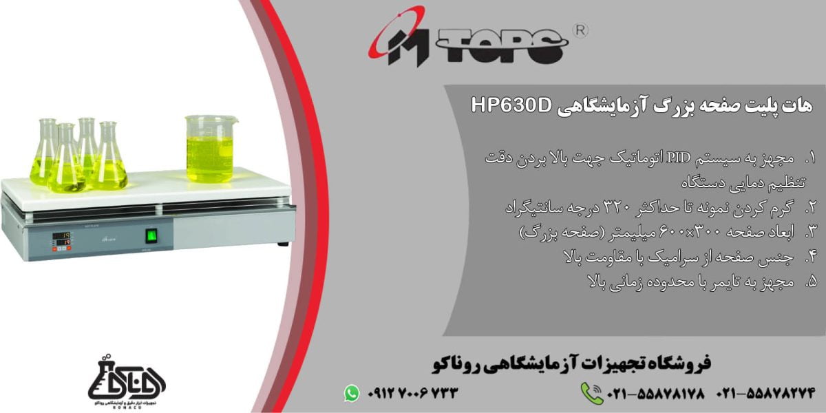 بنر هات پلیت صفحه بزرگ آزمایشگاهی HP630D