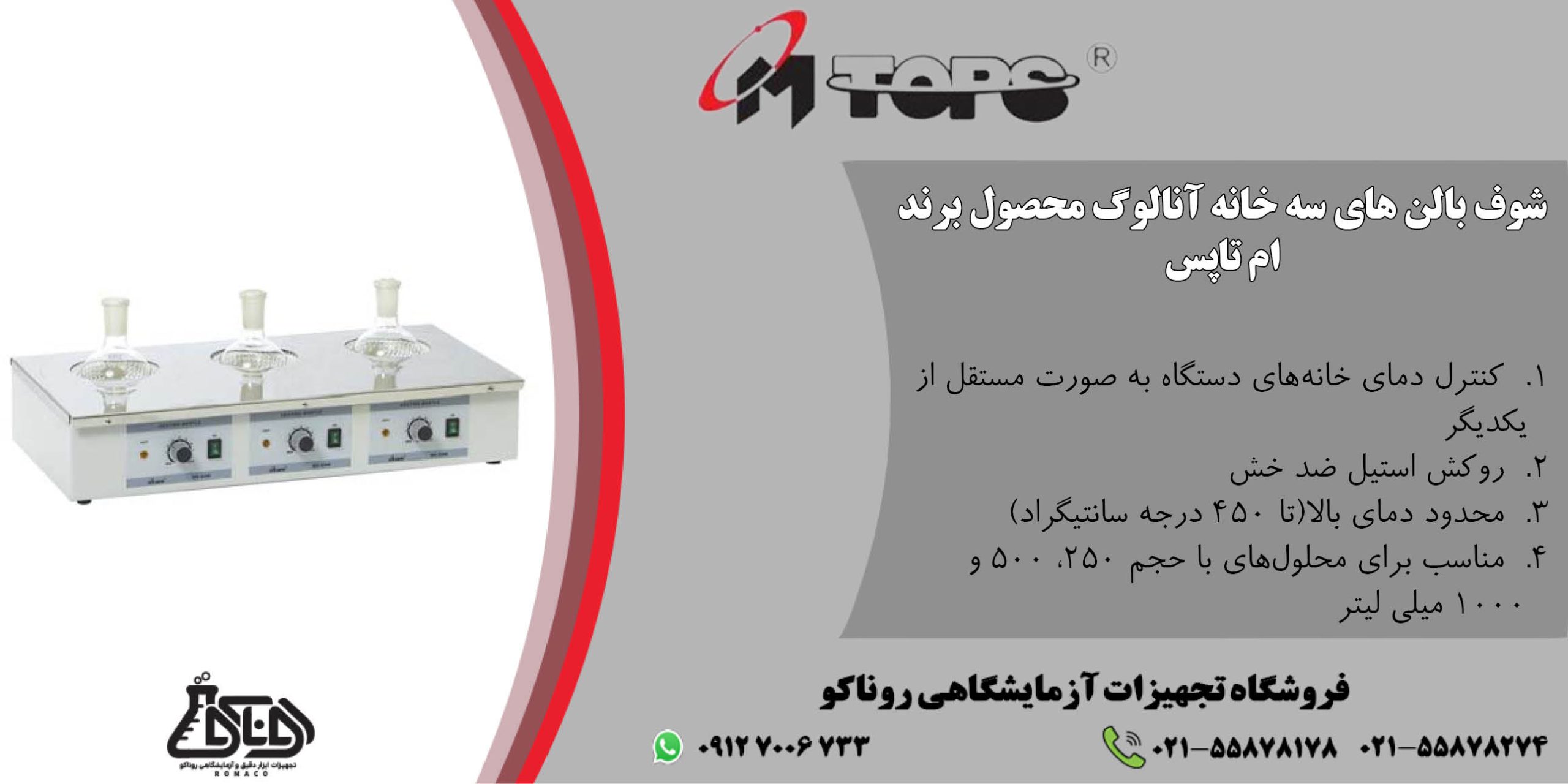 بنر شوف بالن سه خانه _ منتل آزمایشگاهی _ هیتر منتل