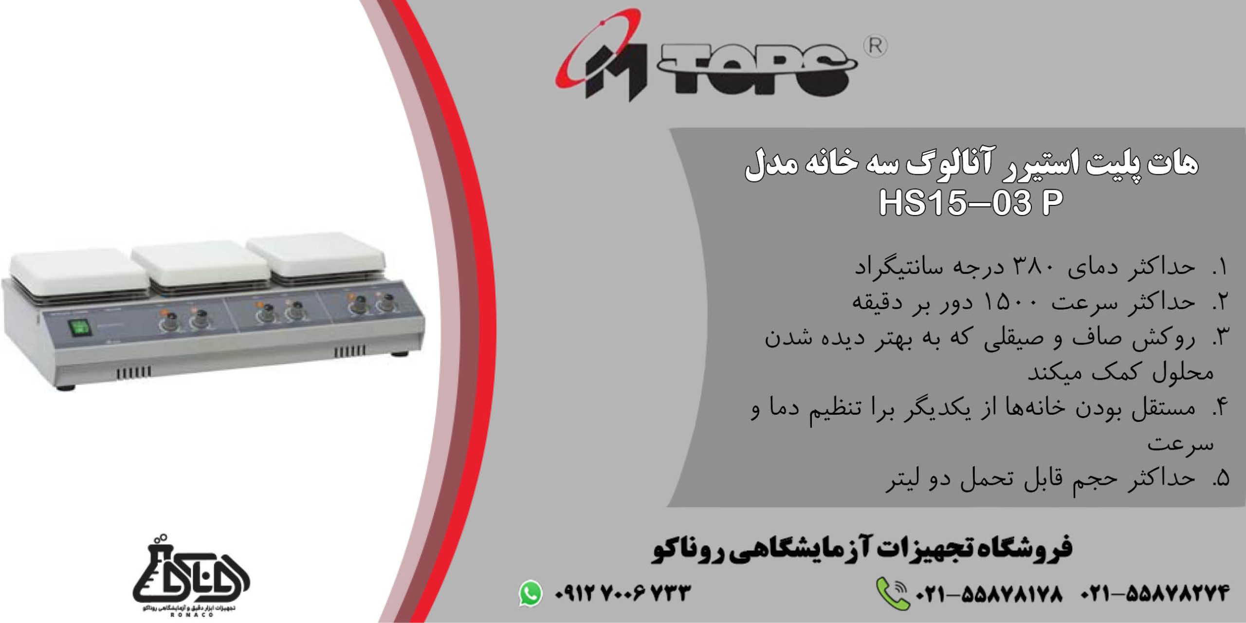 بنر هات پلیت استیرر آنالوگ سه خانه مدل HS15-03P محصول شرکت MTOPS