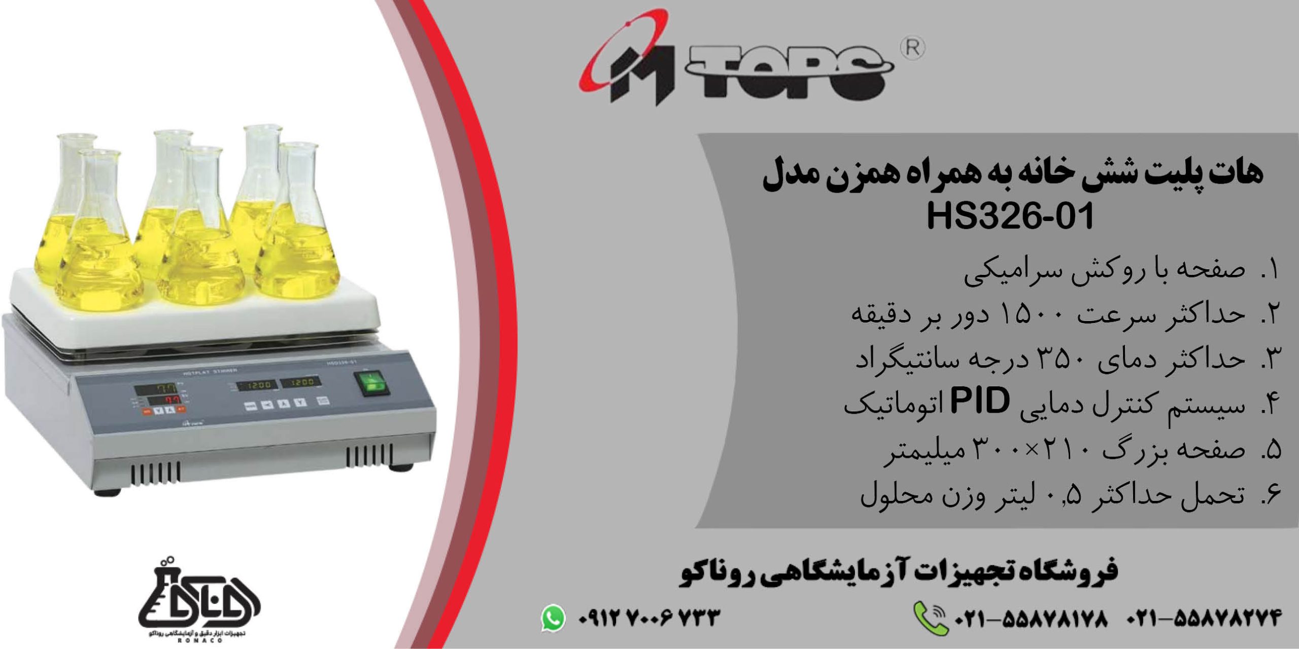 بنر هات پلیت استیرر شش خانه hs326-01 _ هیتر استیرر _ هات پلیت همزن