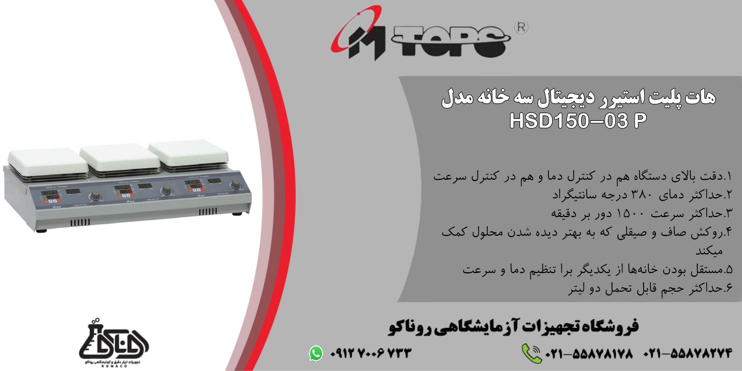 هات پلیت استیرر دیجیتال سه خانه مدل HSD150-03P