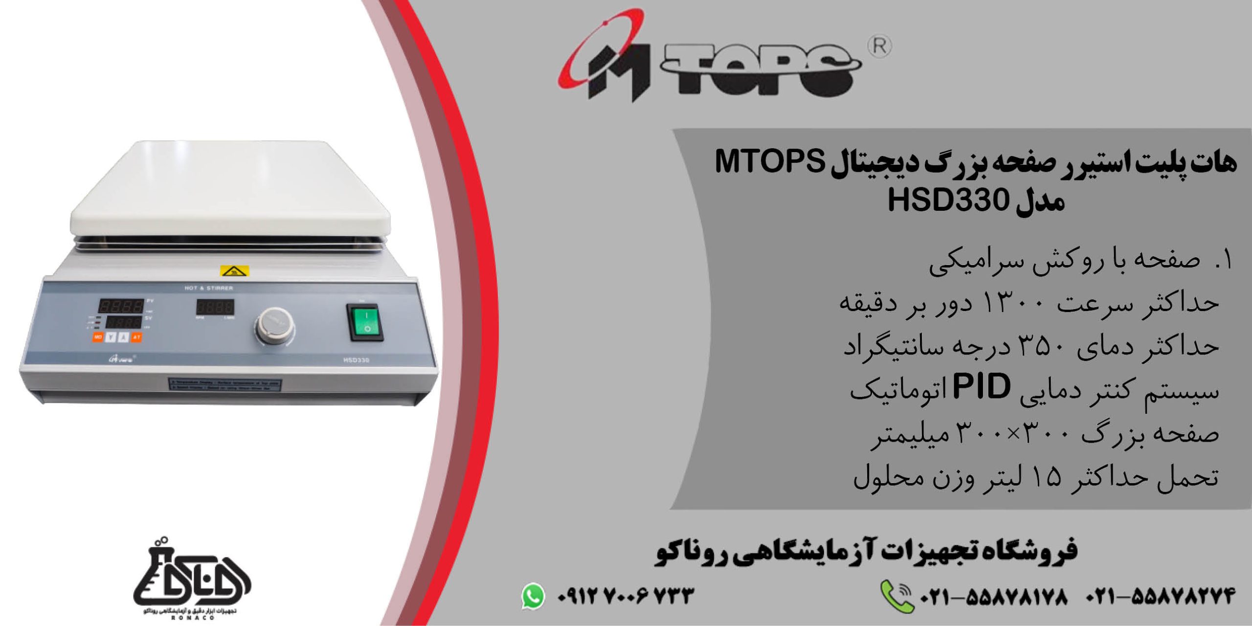 هات پلیت استیرر صفحه بزرگ دیجیتال ام تاپس مدل HSD330