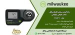 محدوده اندازهگیری رفراکتومتر پرتابل MA873 بازهی 0 تا 85% با دقت 0.1% است که به کمک این غلظت سنج قابل حمل گلوکز رنج زیادی از کاربریها در دسترس کاربران است.