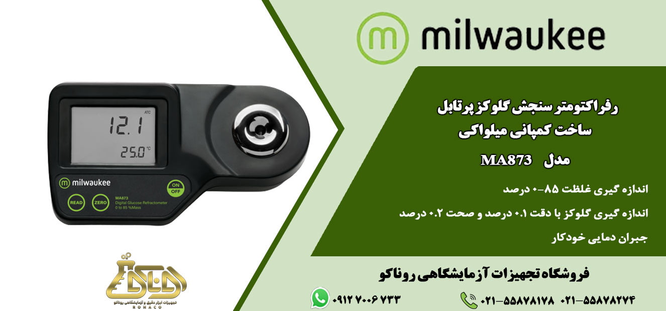 محدوده اندازهگیری رفراکتومتر پرتابل MA873 بازهی 0 تا 85% با دقت 0.1% است که به کمک این غلظت سنج قابل حمل گلوکز رنج زیادی از کاربریها در دسترس کاربران است.