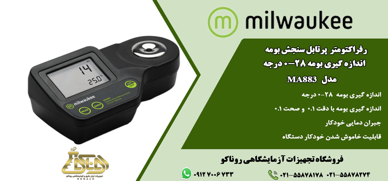 رفراکتومتر پرتابل بومه MA883 برای اندازه گیری در محدوده 0 تا 50% با دقت 0.1 میباشد سادگی کار آن و سرعت بالا غلظت سنج پرتابل کارایی زیاد - رفراکتومتر الکل