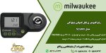 رفراکتومتر پرتابل مدل MA885 در محدودهی 0 تا 50% اندازهگیری میکند؛ رفراکتومتر Oechsle - غلظت سنج پرتابل - رفراکتومتر مشروبات الکل - غلظت سنج قابل حمل