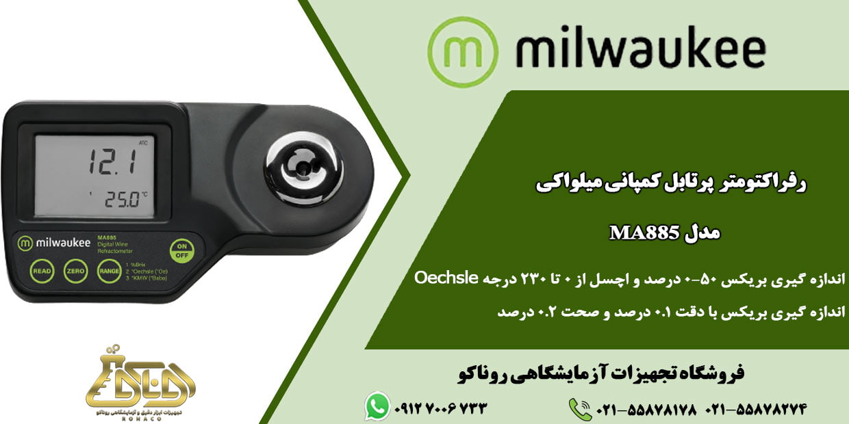 رفراکتومتر پرتابل مدل MA885 در محدودهی 0 تا 50% اندازهگیری میکند؛ رفراکتومتر Oechsle - غلظت سنج پرتابل - رفراکتومتر مشروبات الکل - غلظت سنج قابل حمل