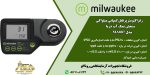رفراکتومتر آب دریا MA887 یک دستگاه پرتابل برای اندازه‌گیری مقدار سدیم کلراید موجود درآب دریا و آکواریوم است. غلظت سنج قابل حمل _ رفراکتومتر نمک آب دریا