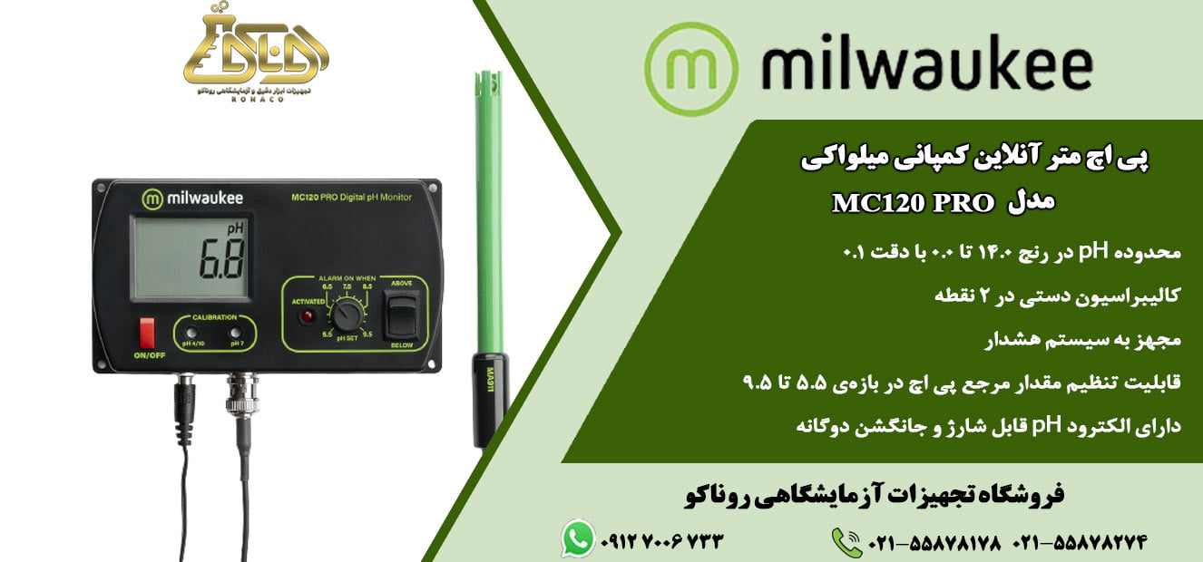 پی اچ متر آنلاین MC120 PRO امکان نظارت مداوم مقدار pH درون مخزن و یا خط تولید را فراهم میکند - pH متر آنلاین MC120PRO - کنترل پی اچ - پی اچ کنترلر