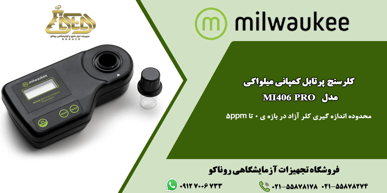 کلر سنج MI406 PRO یک کیت سنجش کلر آزاد پرتابل است که برای اندازهگیری در بازه ی 0.00 تا 5.00mg/L با دقت 0.01 طراحی شده است.