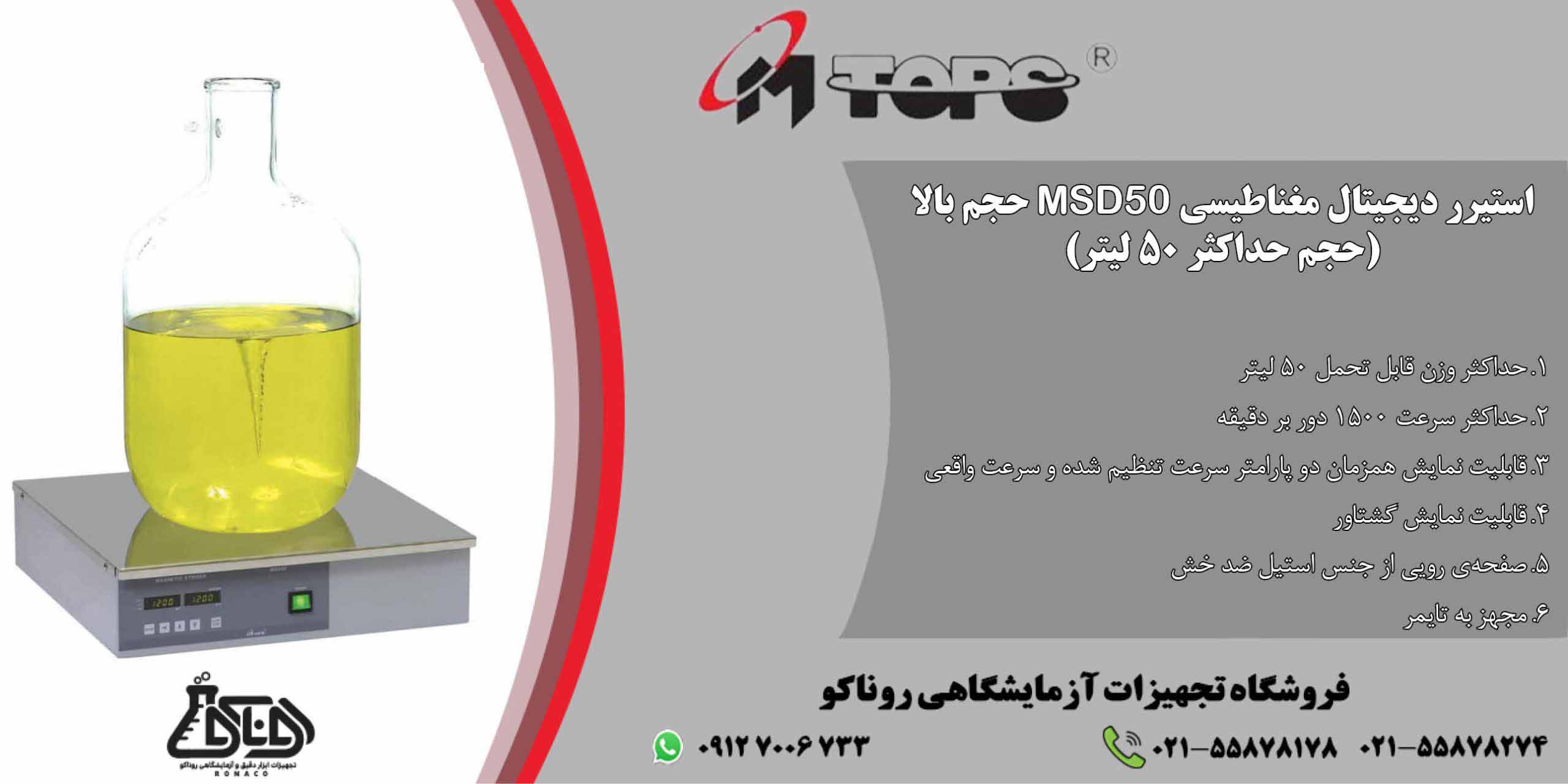 همزن مغناطیسی آزمایشگاهی دیجیتال مدل MSD50 برند MTOPS کره جنوبی - همزدن محلول حجم بالای 50 لیتر با سرعت 1500 دور بر ثانیه استیرر دیجیتال MTOPS ام تاپس