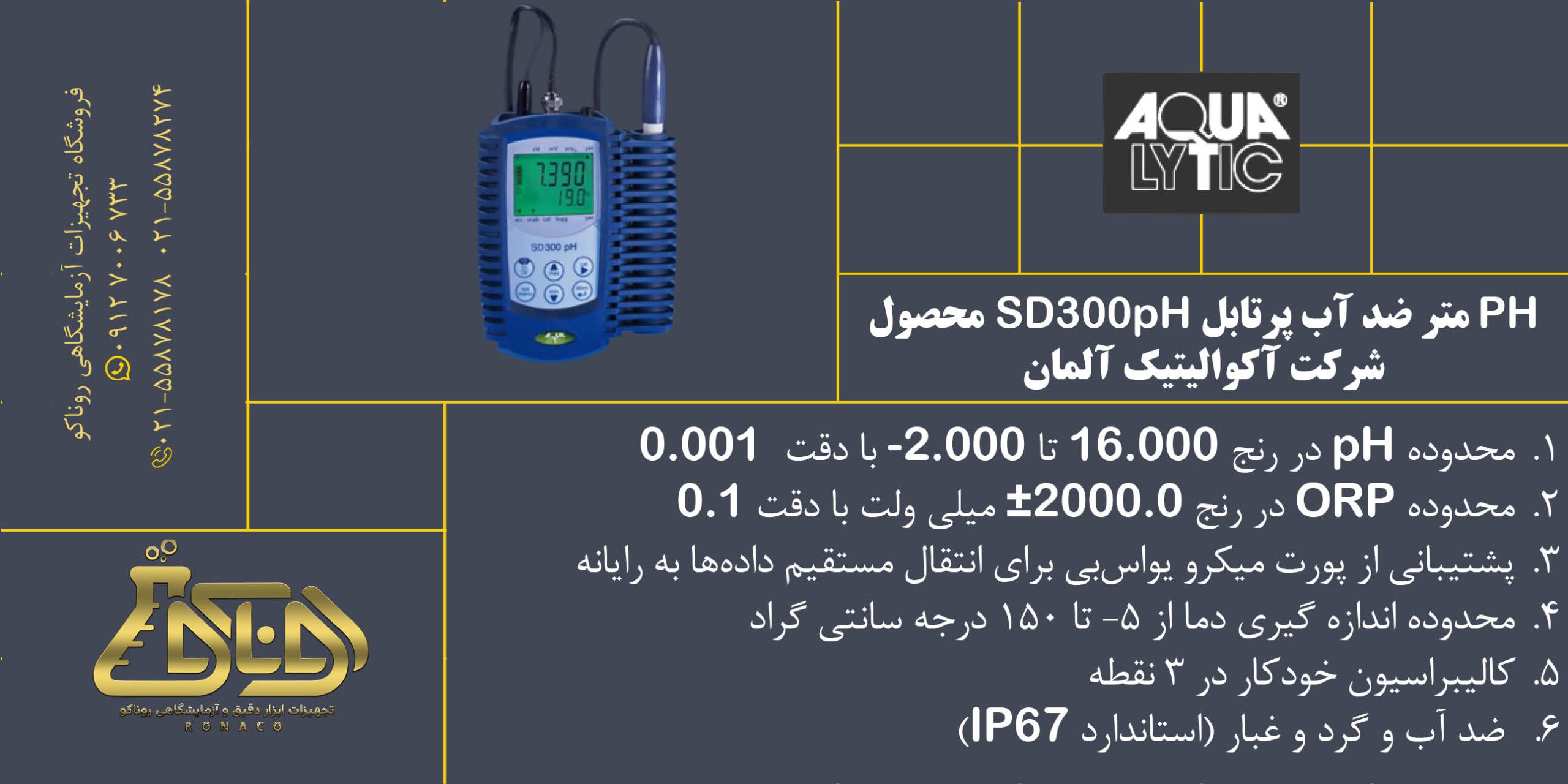 بنر PH متر واترپروف SD 300 آکوالیتیک آلمان