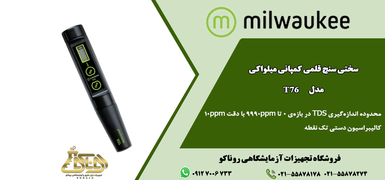 TDS متر قلمی T76 یک سختی سنج ضد آب است که در محدودهی 0 تا 9990ppm اندازهگيري ميكند و از دقت 10ppm برخوردار است. سختی سنج پرتابل - تی دی اس متر قلمی
