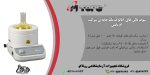 سری شوف بالن آنالوگ تک خانه شرکت MTOPS - تصویر 2