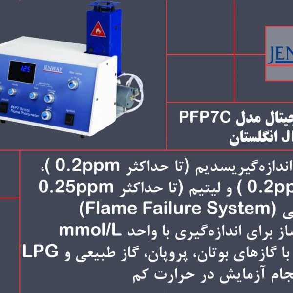 بنر فلیم فتومتر کلینیکال دیجیتال مدل PFP7C برند JENWAY انگلستان