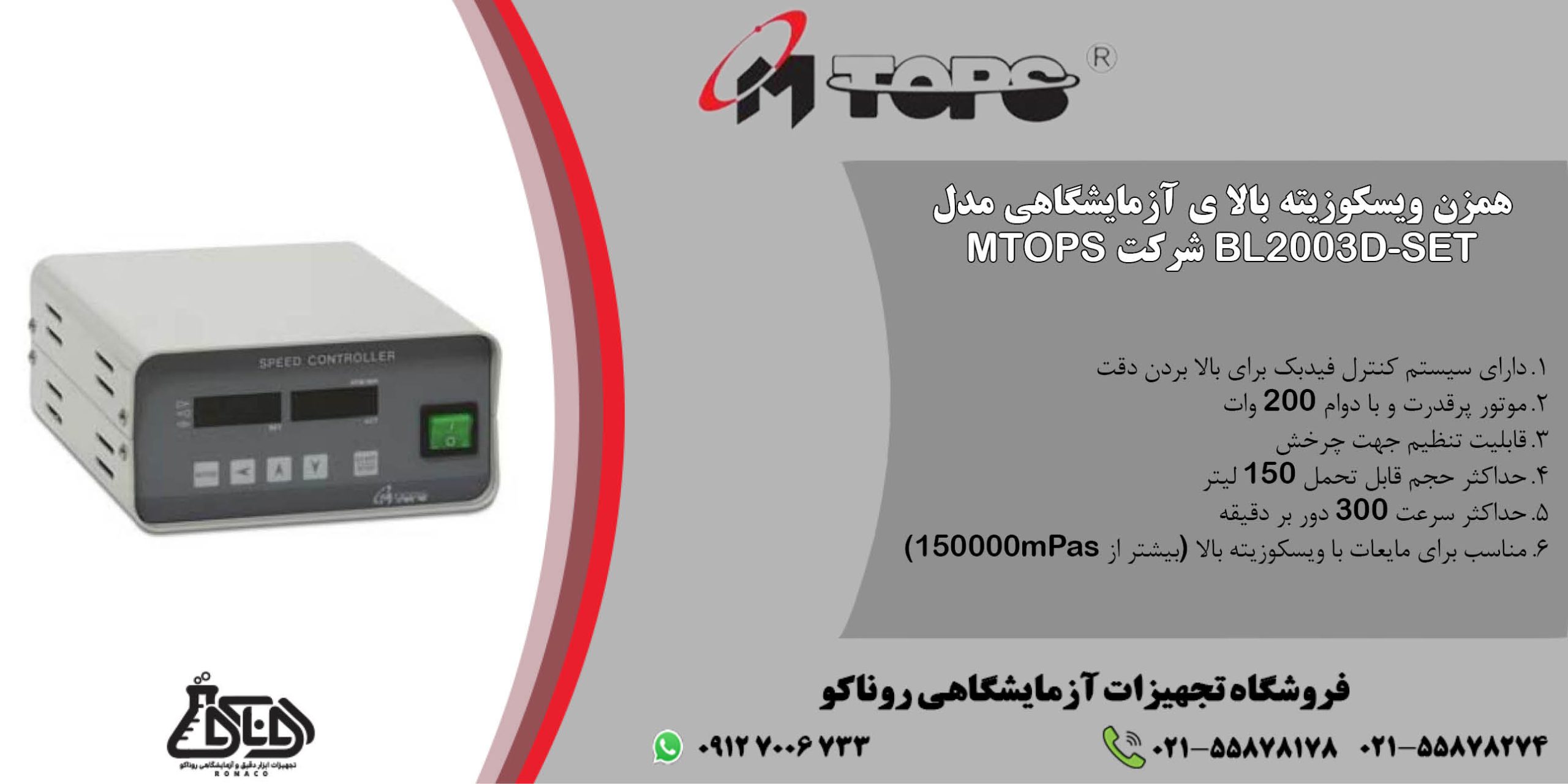 بنر همزن ویسکوزیته بالا ی آزمایشگاهی مدل BL2003D-SET شرکت MTOPS