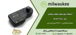 آمونیاک سنج MI405 PRO از سری فتومتر های پرتابل شرکت میلواکی است که قابلیت اندازهگیری آمونیاک محلول در بازه 0.00 تا 9.00mg/L با دقت 0.01 را دارد.