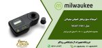 آمونیاک سنج MI407 PRO از سری فتومتر های پرتابل شرکت میلواکی برای اندازه‌گیری رنج پایین غلظت آمونیاک یعنی از 0.00 تا 3.00mg/L با دقت 0.01 است. فتومتر امونیاک