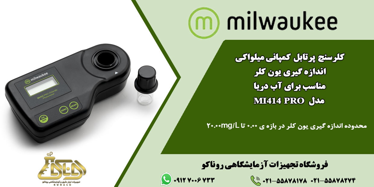 کلر سنج MI414 PRO از سری فتومترهای پرتابل شرکت میلواکی مخصوص تعیین غلظت یون های کلر موجود در آب برای بازهی 0.00 تا 20.00mg/L کلرسنج دریا
