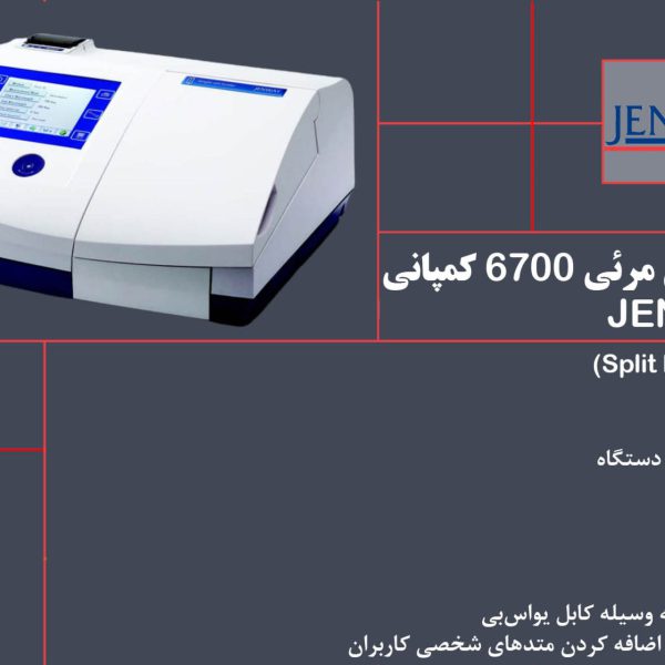 بنر اسپکتروفتومتر دو پرتویی مرئی 6700 کمپانی JENWAY