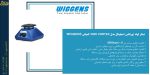 بنر شیکر لوله (ورتکس) دیجیتال مدل VORTEX 3000 کمپانی WIGGENS