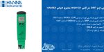 بنر پی اچ و ORP متر قلمی HI98121 محصول کمپانی HANNA