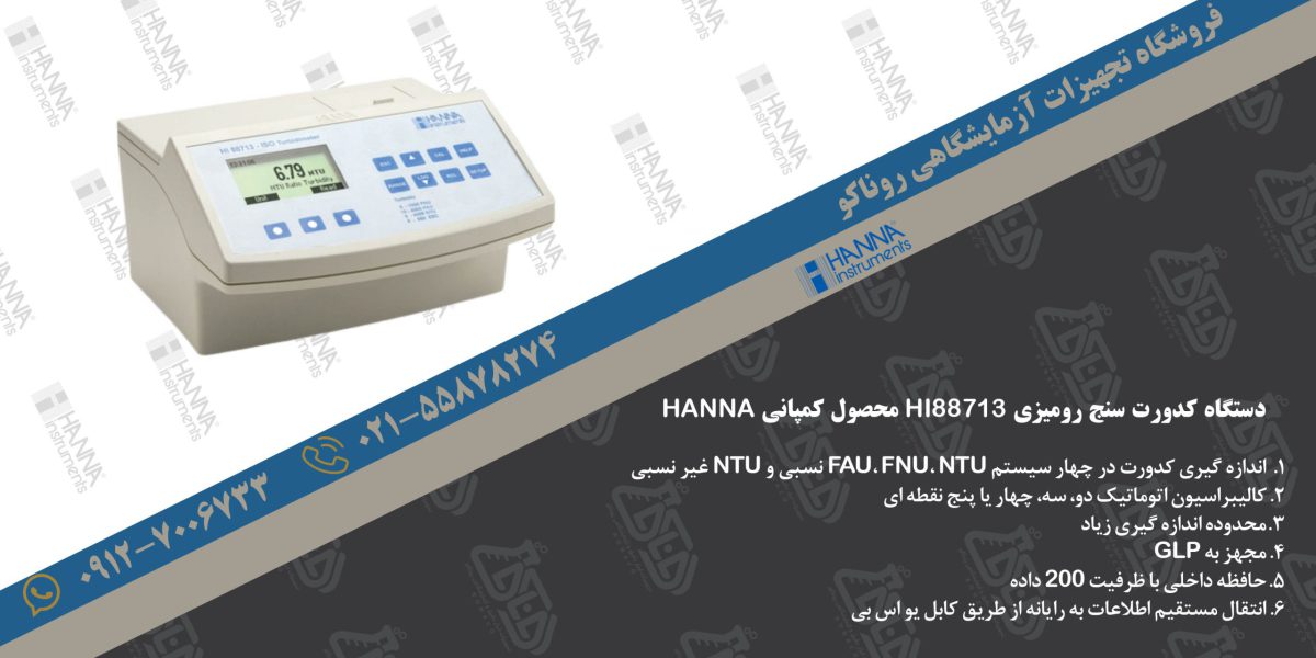 بنر دستگاه کدورت سنج رومیزی HI88713 محصول کمپانی HANNA