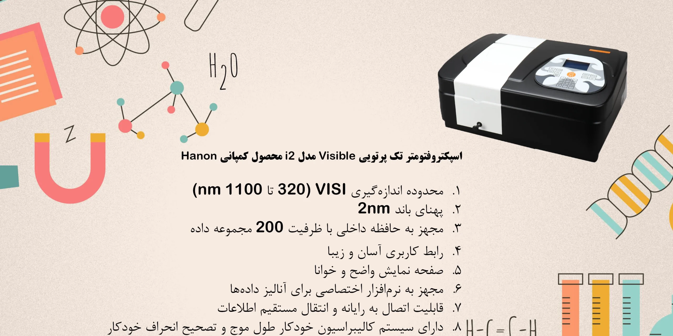 بنر اسپکتروفتومتر تک پرتویی Visible مدل i2 محصول کمپانی Hanon