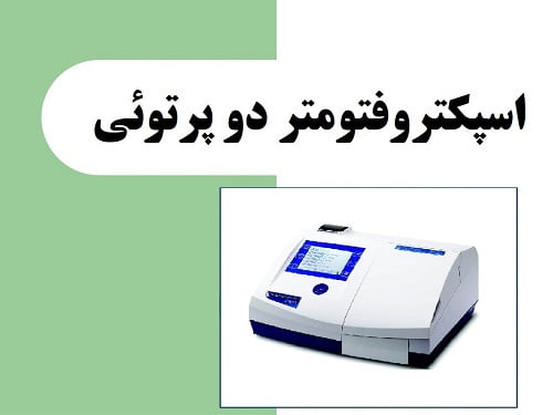 اسپکتروفتومتر دو پرتوئی